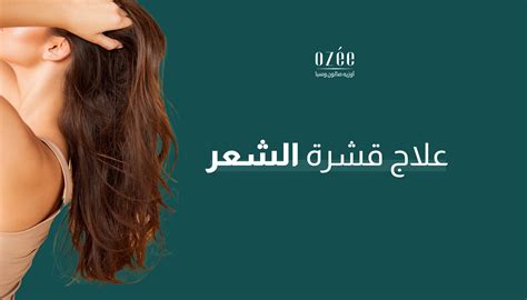 Dandruff Treatment: Everything You Need to Know | Ozee Spa &amp; Salon