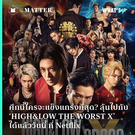 ศึกนี้ใครจะแข็งแกร่งที่สุด? ลุ้นไปกับ ‘HIGH&LOW THE WORST X’ ได้แล้ว ...
